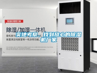 知識百科實(shí)地考察，找到放心的除濕機(jī)廠家