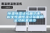 恒溫恒濕試驗(yàn)箱功率 科寶恒溫恒濕試驗(yàn)箱額定功耗是多少