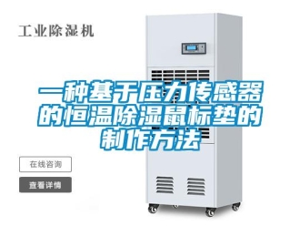 知識百科一種基于壓力傳感器的恒溫除濕鼠標墊的制作方法