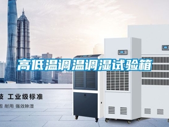 常見問題高低溫調(diào)溫調(diào)濕試驗(yàn)箱