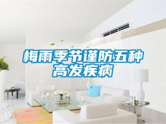 行業新聞梅雨季節謹防五種高發疾病