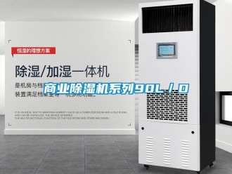 知識百科商業除濕機系列90L／D