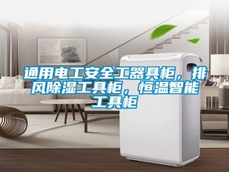 知識百科通用電工安全工器具柜，排風除濕工具柜，恒溫智能工具柜
