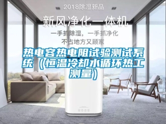 知識百科熱電容熱電阻試驗測試系統（恒溫冷卻水循環熱工測量）