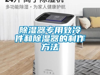 行業新聞除濕器專用致冷件和除濕器的制作方法