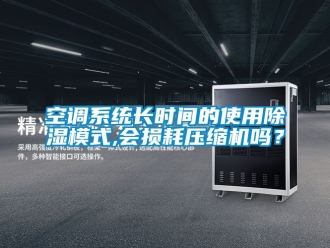 行業(yè)新聞空調(diào)系統(tǒng)長(zhǎng)時(shí)間的使用除濕模式,會(huì)損耗壓縮機(jī)嗎？