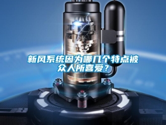 知識百科新風(fēng)系統(tǒng)因?yàn)槟膸讉€(gè)特點(diǎn)被眾人所喜愛？