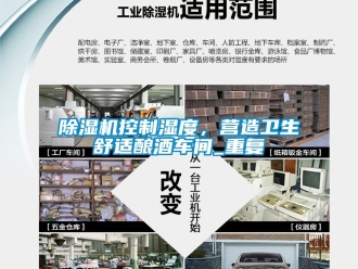 企業(yè)新聞除濕機控制濕度，營造衛(wèi)生舒適釀酒車間_重復