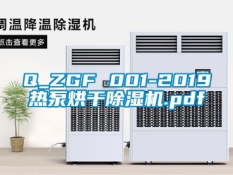 企業(yè)新聞Q_ZGF 001-2019熱泵烘干除濕機.pdf