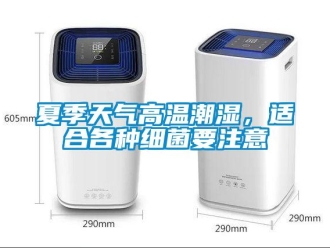 知識百科夏季天氣高溫潮濕，適合各種細菌要注意