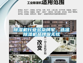 企業新聞除濕機行業多雜牌軍，選準除濕機品牌保無憂