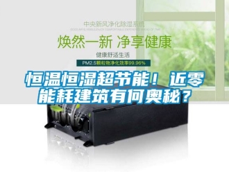 知識百科恒溫恒濕超節能！近零能耗建筑有何奧秘？