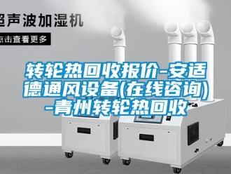 常見問題轉(zhuǎn)輪熱回收報(bào)價(jià)-安適德通風(fēng)設(shè)備(在線咨詢)-青州轉(zhuǎn)輪熱回收