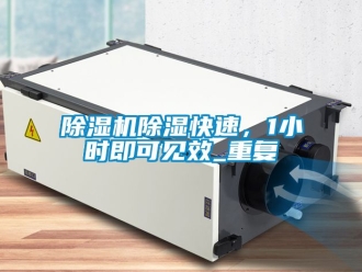 企業(yè)新聞除濕機除濕快速，1小時即可見效_重復(fù)