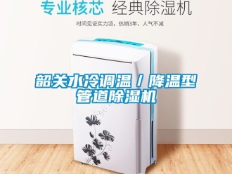 行業新聞韶關水冷調溫／降溫型管道除濕機