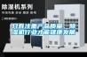 只有注重產品質量，除濕機行業才能健康發展