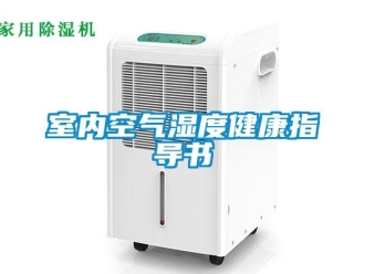 知識百科室內空氣濕度健康指導書