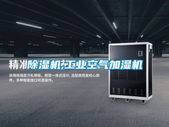 常見問題除濕機,工業空氣加濕機