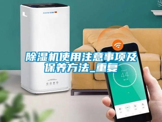 行業新聞除濕機使用注意事項及保養方法_重復