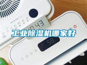 企業新聞工業除濕機哪家好