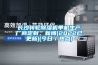 長(zhǎng)沙轉(zhuǎn)輪除濕機(jī)單機(jī)生產(chǎn)廠商定制，新聞(2022已更新)(今日／熱點(diǎn))