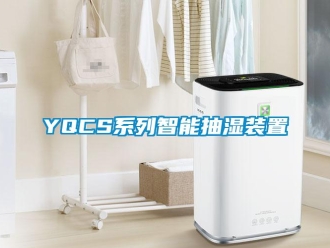 企業新聞YQCS系列智能抽濕裝置