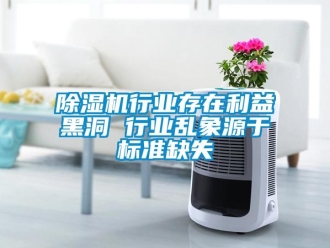 企業(yè)新聞除濕機(jī)行業(yè)存在利益黑洞 行業(yè)亂象源于標(biāo)準(zhǔn)缺失