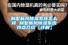別墅新風除濕系統怎么樣 別墅新風除濕系統特點介紹【詳解】