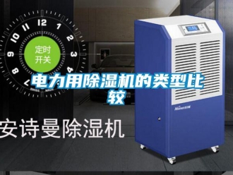 企業(yè)新聞電力用除濕機的類型比較