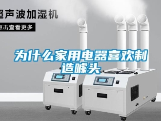 知識(shí)百科為什么家用電器喜歡制造噱頭