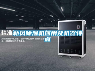 知識百科新風(fēng)除濕機(jī)應(yīng)用及機(jī)器特點(diǎn)