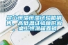 昆山恒溫恒濕試驗箱銷售，高低溫試驗箱供應，桌上恒溫箱直銷