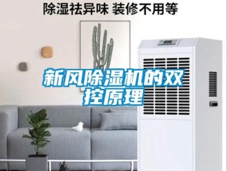 知識百科新風除濕機的雙控原理