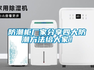 常見問題防潮柜廠家分享四大防潮方法給大家！