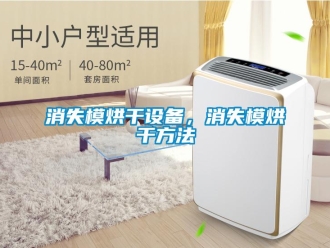 知識百科消失模烘干設備，消失模烘干方法