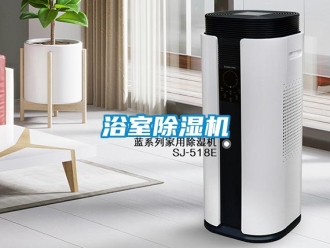 知識百科浴室除濕機