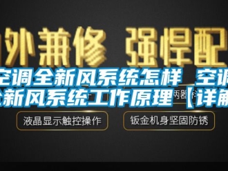 企業(yè)新聞空調(diào)全新風(fēng)系統(tǒng)怎樣 空調(diào)全新風(fēng)系統(tǒng)工作原理【詳解】