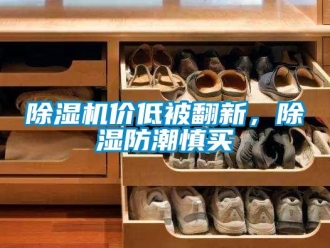 常見問題除濕機價低被翻新，除濕防潮慎買
