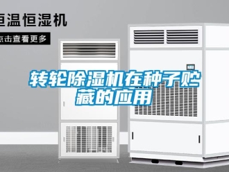 知識百科轉輪除濕機在種子貯藏的應用
