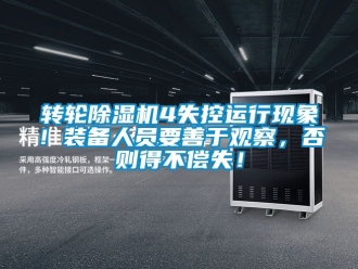 常見問題轉輪除濕機4失控運行現象！裝備人員要善于觀察，否則得不償失！