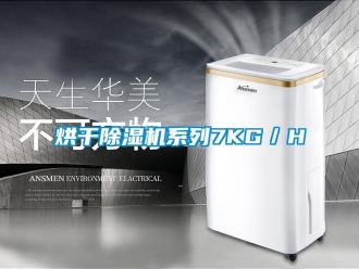 行業(yè)新聞烘干除濕機(jī)系列7KG／H