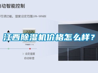 企業(yè)新聞江西除濕機(jī)價(jià)格怎么樣？
