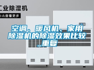常見(jiàn)問(wèn)題空調(diào)、暖風(fēng)機(jī)、家用除濕機(jī)的除濕效果比較_重復(fù)
