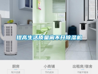 知識(shí)百科提高生活質(zhì)量離不開除濕機(jī)