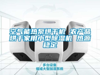 常見(jiàn)問(wèn)題空氣能熱泵烘干機(jī) 農(nóng)產(chǎn)品烘干家用小型除濕機(jī) 熱源穩(wěn)定