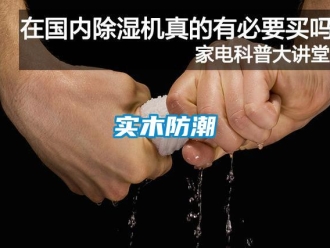 知識百科實(shí)木防潮