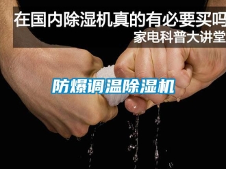 企業新聞防爆調溫除濕機