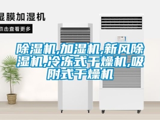 常見問題除濕機,加濕機,新風除濕機,冷凍式干燥機,吸附式干燥機