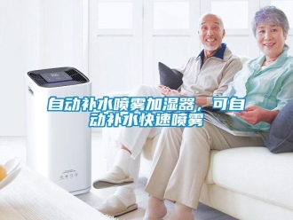 知識百科自動補水噴霧加濕器，可自動補水快速噴霧