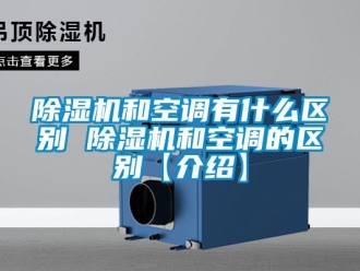 行業新聞除濕機和空調有什么區別 除濕機和空調的區別【介紹】